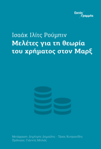 ΜΕΛΕΤΕΣ ΓΙΑ ΤΗ ΘΕΩΡΙΑ ΤΟΥ ΧΡΗΜΑΤΟΣ ΣΤΟ ΜΑΡΞ