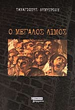 Ο ΜΕΓΑΛΟΣ ΛΙΜΟΣ