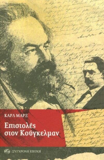 ΕΠΙΣΤΟΛΕΣ ΣΤΟΝ ΚΟΥΓΚΕΛΜΑΝ