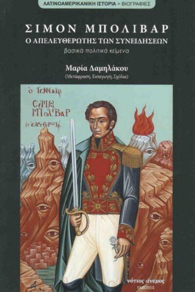 ΣΙΜΟΝ ΜΠΟΛΙΒΑΡ, Ο ΑΠΕΛΕΥΘΕΡΩΤΗΣ ΤΩΝ ΣΥΝΕΙΔΗΣΕΩΝ