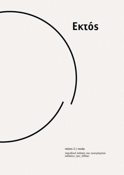 ΕΚΤΟΣ #2