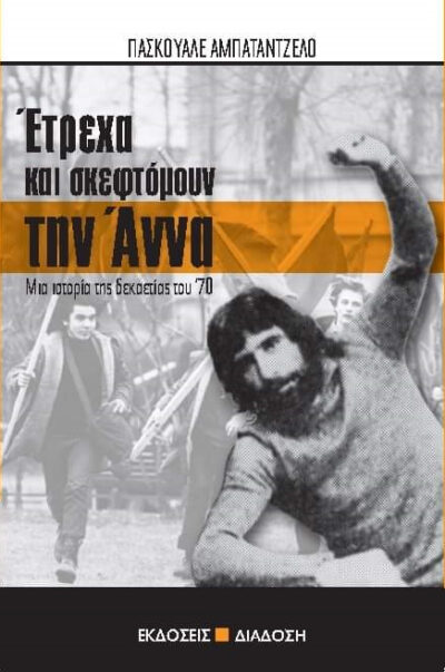 ΕΤΡΕΧΑ ΚΑΙ ΣΚΕΦΤΟΜΟΥΝ ΤΗΝ ΑΝΝΑ