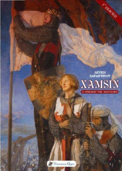 ΧΑΜSIN:Ο ΑΝΕΜΟΣ ΤΗΣ ΑΝΑΤΟΛΗΣ