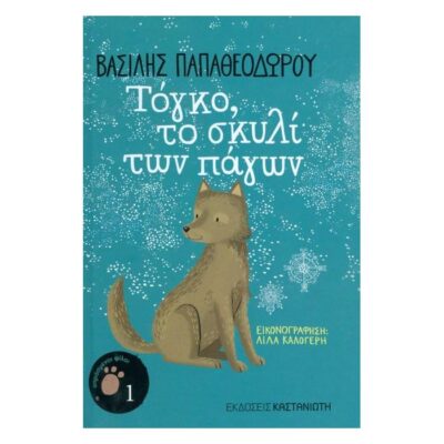 ΤΟΓΚΟ, ΤΟ ΣΚΥΛΙ ΤΩΝ ΠΑΓΩΝ