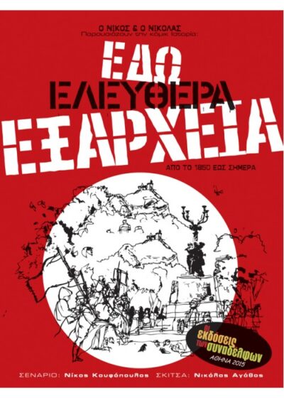 ΕΔΩ ΕΛΕΥΘΕΡΑ ΕΞΑΡΧΕΙΑ