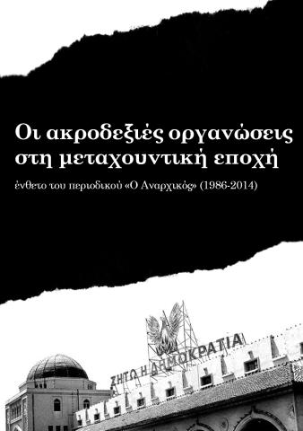 ΟΙ ΑΚΡΟΔΕΞΙΕΣ ΟΡΓΑΝΩΣΕΙΣ ΣΤΗ ΜΕΤΑΧΟΥΝΤΙΚΗ ΕΠΟΧΗ
