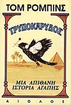 ΤΡΥΠΟΚΑΡΥΔΟΣ