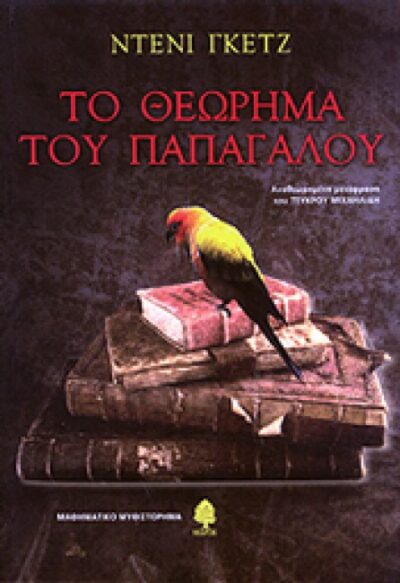 ΤΟ ΘΕΩΡΗΜΑ ΤΟΥ ΠΑΠΑΓΑΛΟΥ