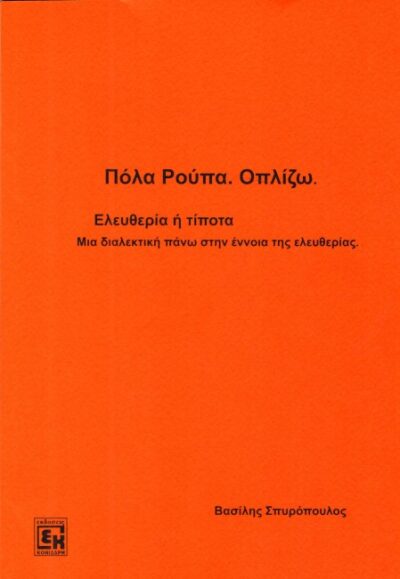 ΠΟΛΑ ΡΟΥΠΑ. ΟΠΛΙΖΩ.