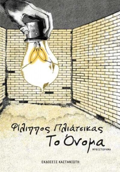 ΤΟ ΟΝΟΜΑ