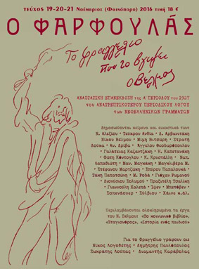 ΦΑΡΦΟΥΛΑΣ 19-20-21