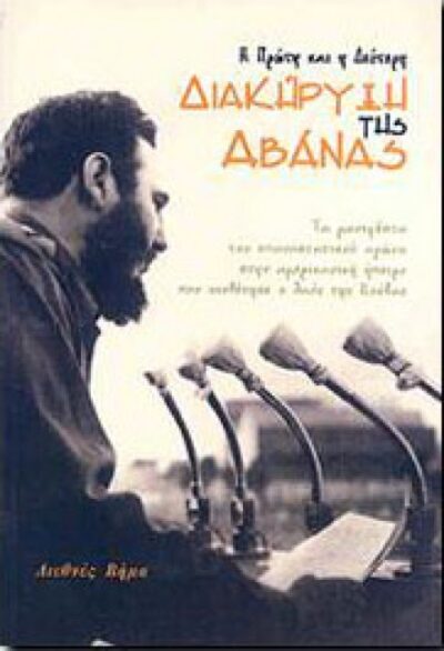 Η ΠΡΩΤΗ ΚΑΙ Η ΔΕΥΤΕΡΗ ΔΙΑΚΗΡΥΞΗ ΤΗΣ ΑΒΑΝΑΣ