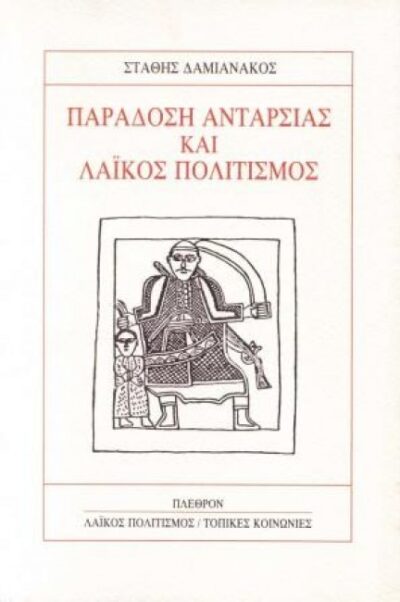 ΠΑΡΑΔΟΣΗ ΑΝΤΑΡΣΙΑΣ ΚΑΙ ΛΑΪΚΟΣ ΠΟΛΙΤΙΣΜΟΣ