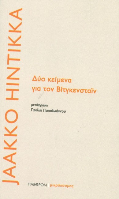 ΔΥΟ ΚΕΙΜΕΝΑ ΓΙΑ ΤΟΝ ΒΙΤΓΚΕΝΣΤΑΪΝ