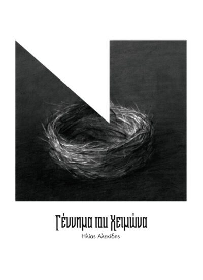 ΓΕΝΝΗΜΑ ΤΟΥ ΧΕΙΜΩΝΑ