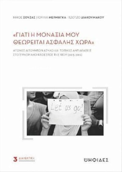 «ΓΙΑΤΙ Η ΜΟΝΑΞΙΑ ΜΟΥ ΘΕΩΡΕΙΤΑΙ ΑΣΦΑΛΗΣ ΧΩΡΑ»