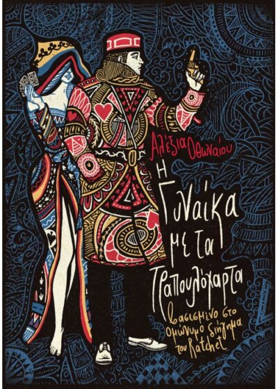 Η ΓΥΝΑΙΚΑ ΜΕ ΤΑ ΤΡΑΠΟΥΛΟΧΑΡΤΑ