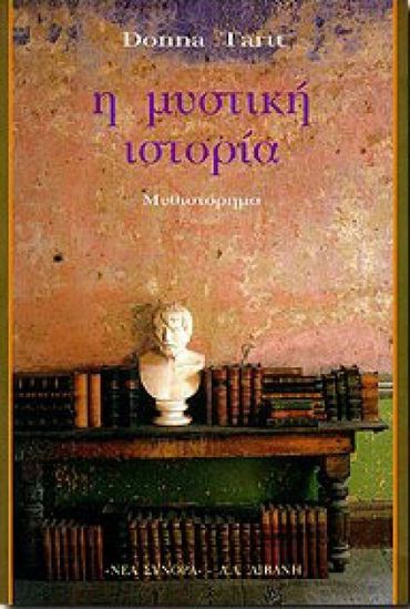 Η ΜΥΣΤΙΚΗ ΙΣΤΟΡΙΑ