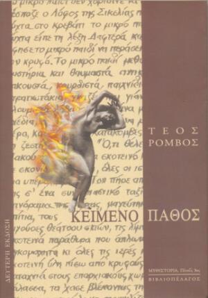 ΚΕΙΜΕΝΟ ΠΑΘΟΣ