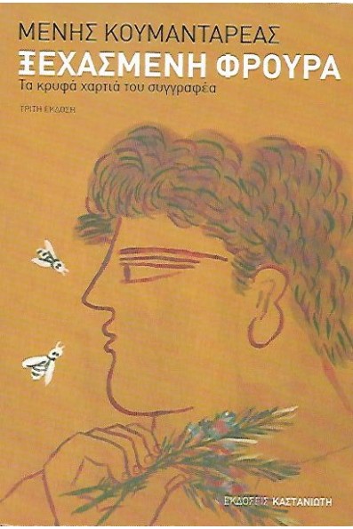 ΞΕΧΑΣΜΕΝΗ ΦΡΟΥΡΑ