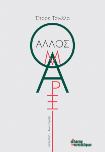 ΑΛΛΟΣ ΜΑΡΞ