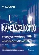 ΚΑΛΕΙΔΟΣΚΟΠΙΟ