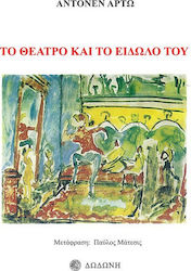 ΤΟ ΘΕΑΤΡΟ ΚΑΙ ΤΟ ΕΙΔΩΛΟ ΤΟΥ
