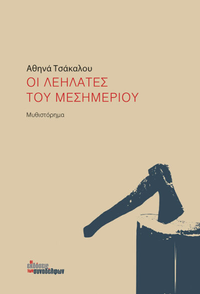 ΟΙ ΛΕΗΛΑΤΕΣ ΤΟΥ ΜΕΣΗΜΕΡΙΟΥ