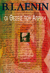 ΟΙ ΘΕΣΕΙΣ ΤΟΥ ΑΠΡΙΛΗ