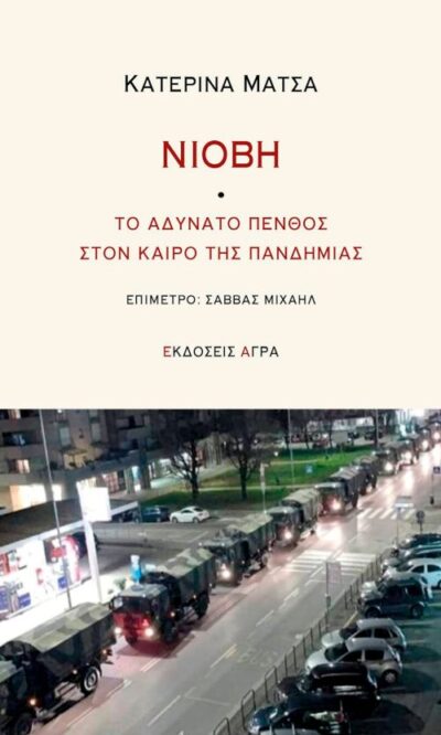 ΝΙΟΒΗ