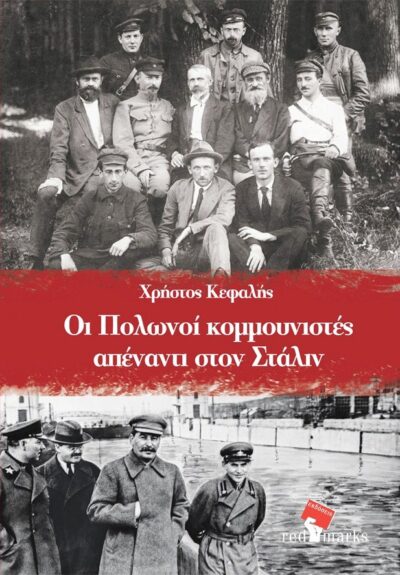 ΟΙ ΠΟΛΩΝΟΙ ΚΟΜΜΟΥΝΙΣΤΕΣ ΑΠΕΝΑΝΤΙ ΣΤΟΝ ΣΤΑΛΙΝ