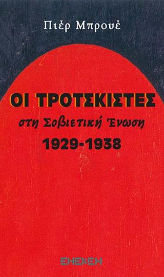 ΟΙ ΤΡΟΤΣΚΙΣΤΕΣ ΣΤΗ ΣΟΒΙΕΤΙΚΗ ΕΝΩΣΗ