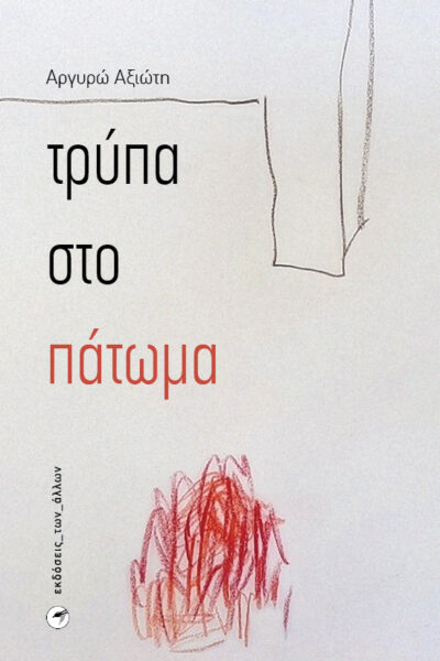 ΤΡΥΠΑ ΣΤΟ ΠΑΤΩΜΑ/ΕΡΧΟΜΑΣΤΕ ΑΠΟ ΤΗΝ ΝΤΡΟΠΗ