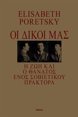 ΟΙ ΔΙΚΟΙ ΜΑΣ