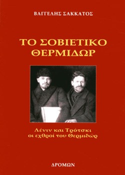 ΤΟ ΣΟΒΙΕΤΙΚΟ ΘΕΡΜΙΔΩΡ