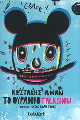 ΤΟ ΟΥΡΑΝΙΟ TALKSHOW