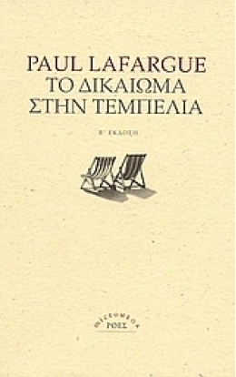 ΤΟ ΔΙΚΑΙΩΜΑ ΣΤΗΝ ΤΕΜΠΕΛΙΑ