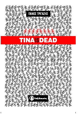 ΤΙΝΑ IS DEAD