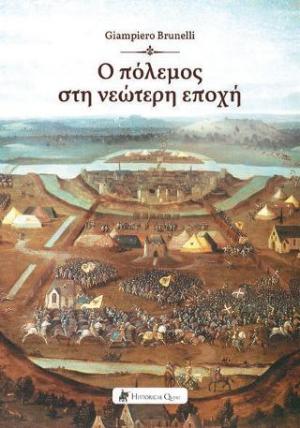 Ο ΠΟΛΕΜΟΣ ΣΤΗ ΝΕΩΤΕΡΗ ΕΠΟΧΗ