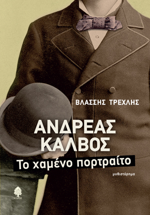 ΑΝΔΡΕΑΣ ΚΑΛΒΟΣ,ΤΟ ΧΑΜΕΝΟ ΠΟΡΤΡΑΙΤΟ