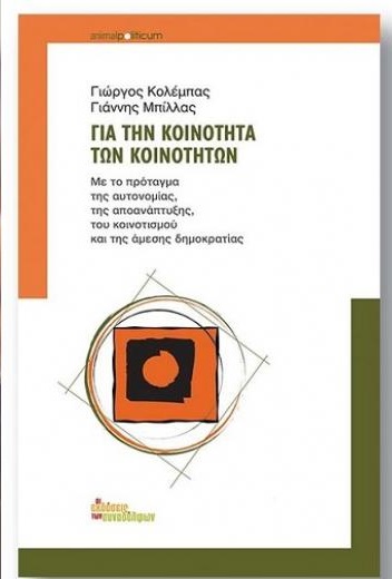 ΓΙΑ ΤΗΝ ΚΟΙΝΟΤΗΤΑ ΤΩΝ ΚΟΙΝΟΤΗΤΩΝ