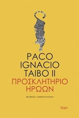 ΠΡΟΣΚΛΗΤΗΡΙΟ ΗΡΩΩΝ