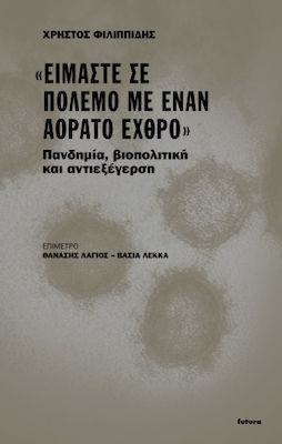 “ΕΙΜΑΣΤΕ ΣΕ ΠΟΛΕΜΟ ΜΕ ΕΝΑΝ ΑΟΡΑΤΟ ΕΧΘΡΟ”