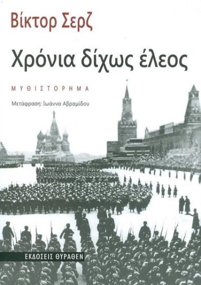 ΧΡΟΝΙΑ ΔΙΧΩΣ ΕΛΕΟΣ
