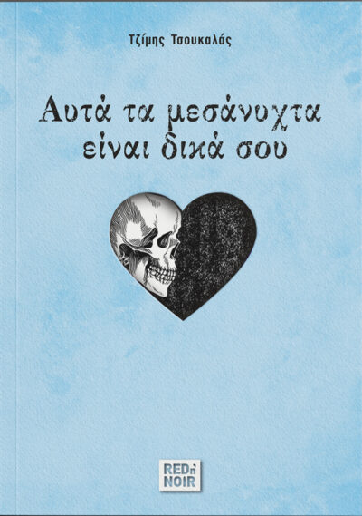 ΑΥΤΑ ΤΑ ΜΕΣΑΝΥΧΤΑ ΕΙΝΑΙ ΔΙΚΑ ΣΟΥ
