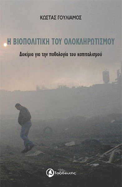 Η ΒΙΟΠΟΛΙΤΙΚΗ ΤΟΥ ΟΛΟΚΛΗΡΩΤΙΣΜΟΥ