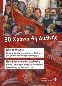 80 ΧΡΟΝΙΑ 4Η ΔΙΕΘΝΗΣ