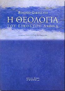 Η ΘΕΟΛΟΓΙΑ ΤΟΥ ΕΙΚΟΣΤΟΥ ΑΙΩΝΑ