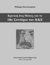 ΚΡΙΤΙΚΗ ΣΤΙΣ ΘΕΣΕΙΣ ΓΙΑ ΤΟ 18ο ΣΥΝΕΔΡΙΟ ΤΟΥ ΚΚΕ