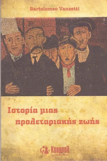 ΙΣΤΟΡΙΑ ΜΙΑΣ ΠΡΟΛΕΤΑΡΙΑΚΗΣ ΖΩΗΣ